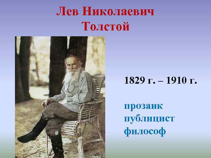 Лев Николаевич Толстой 1829 г. – 1910 г. прозаик публицист философ 