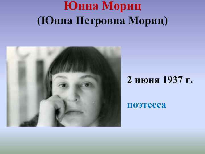 Юнна Мориц (Юнна Петровна Мориц) 2 июня 1937 г. поэтесса 