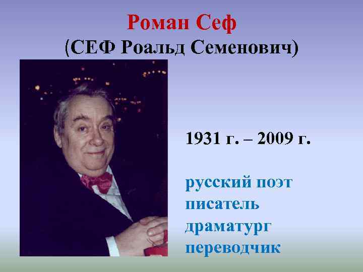 Роман Сеф (СЕФ Роальд Семенович) 1931 г. – 2009 г. русский поэт писатель драматург