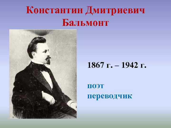 Константин Дмитриевич Бальмонт 1867 г. – 1942 г. поэт переводчик 