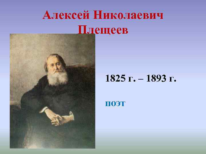 Алексей Николаевич Плещеев 1825 г. – 1893 г. поэт 