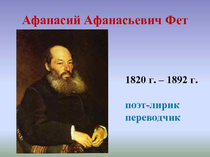 Афанасий Афанасьевич Фет 1820 г. – 1892 г. поэт-лирик переводчик 