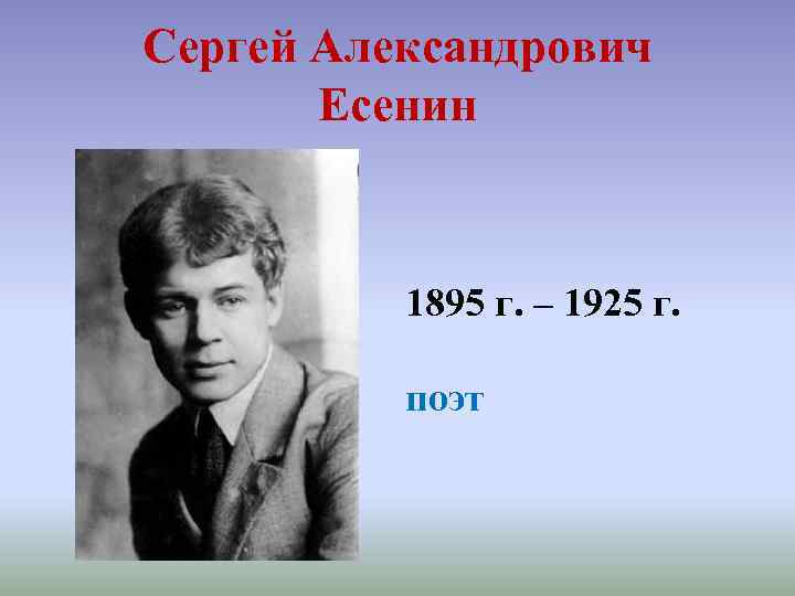 Сергей Александрович Есенин 1895 г. – 1925 г. поэт 