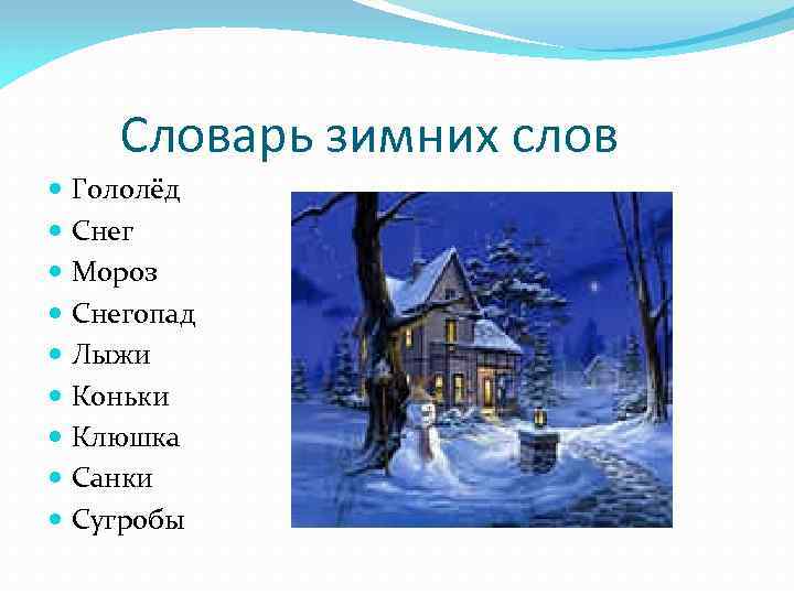 Словарь зимних слов Гололёд Снег Мороз Снегопад Лыжи Коньки Клюшка Санки Сугробы 