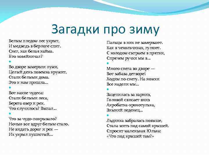 Загадки про зиму Белым пледом лес укрыт, И медведь в берлоге спит. Снег, как