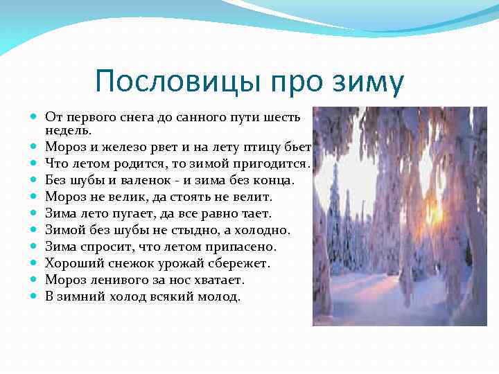 Пословицы про зиму От первого снега до санного пути шесть недель. Мороз и железо
