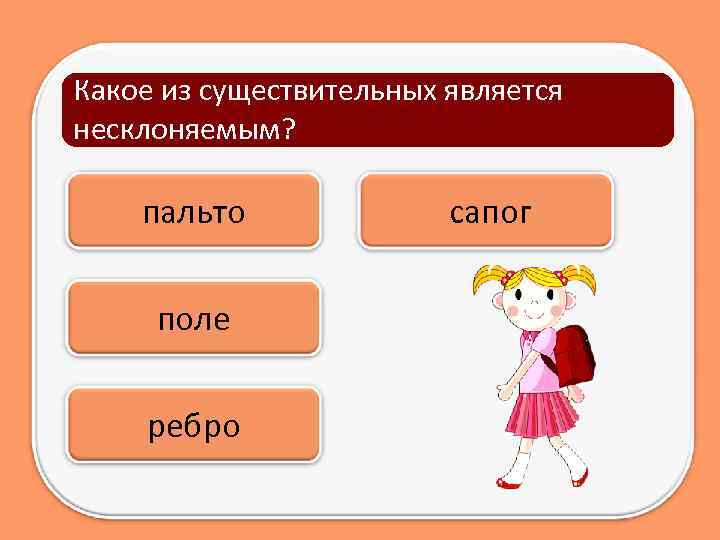 Какое из существительных является несклоняемым? пальто поле ребро сапог 