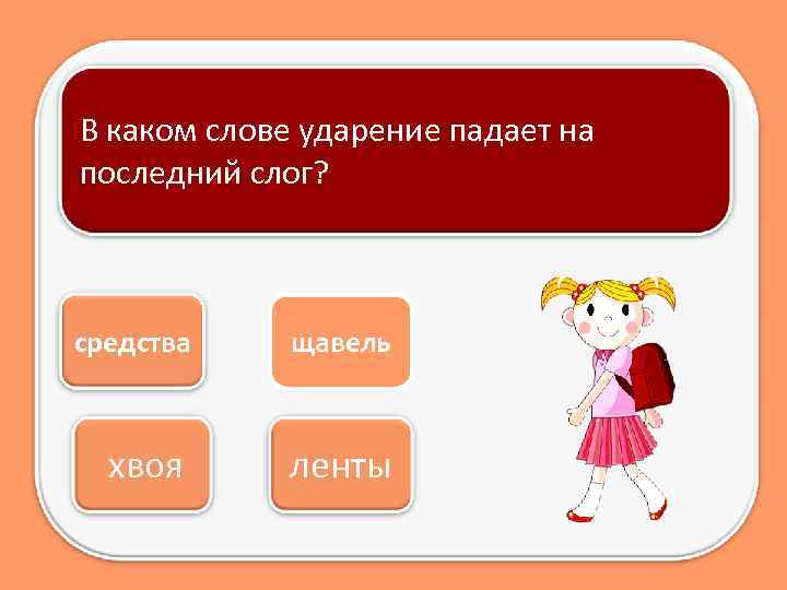 В каком слове ударение падает на последний слог? средства щавель хвоя ленты 