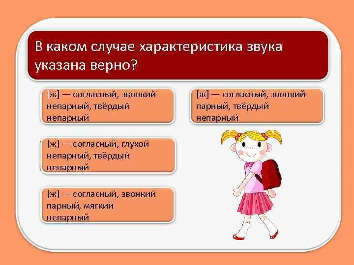 В каком случае характеристика звука указана верно? [ж] — согласный, звонкий непарный, твёрдый непарный