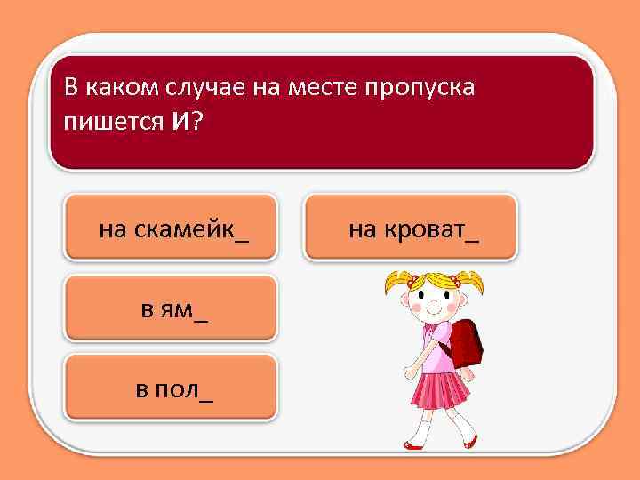 В каком случае на месте пропуска пишется И? на скамейк_ в ям_ в пол_