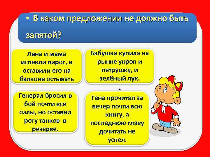 • В каком предложении не должно быть запятой? Лена и мама испекли пирог,