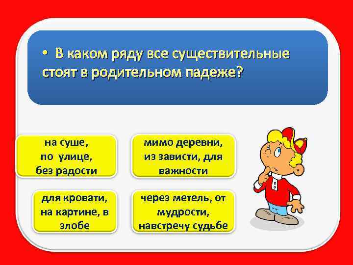 В каком ряду стоит. В каком ряду все существительные стоят в родительном падеже. Существительные на каком каком ряд. В каком ряду все существительные стоят в родительском падеже. Стоит какое существительное.