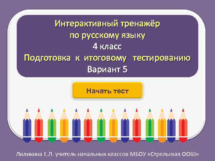 Интерактивный тренажёр по русскому языку 4 класс Подготовка к итоговому тестированию Вариант 5 Начать