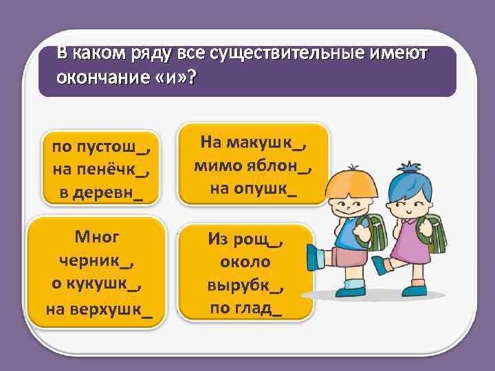 В каком ряду все существительные имеют окончание «и» ? по пустош_, на пенёчк_, в