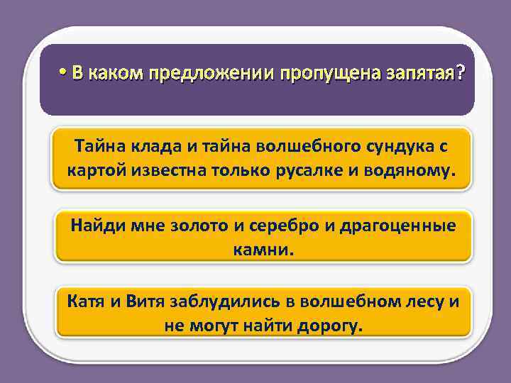  • В каком предложении пропущена запятая? Тайна клада и тайна волшебного сундука с