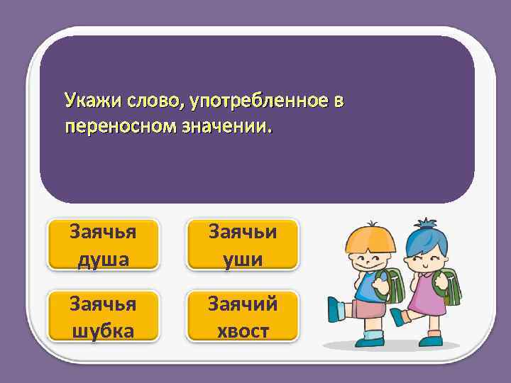 Укажи слово, употребленное в переносном значении. Заячья душа Заячьи уши Заячья шубка Заячий хвост