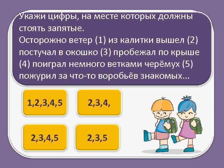 Укажи цифры, на месте которых должны стоять запятые. Осторожно ветер (1) из калитки вышел