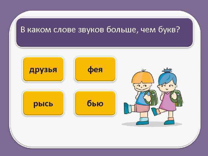 В каком слове звуков больше, чем букв? друзья фея рысь бью 