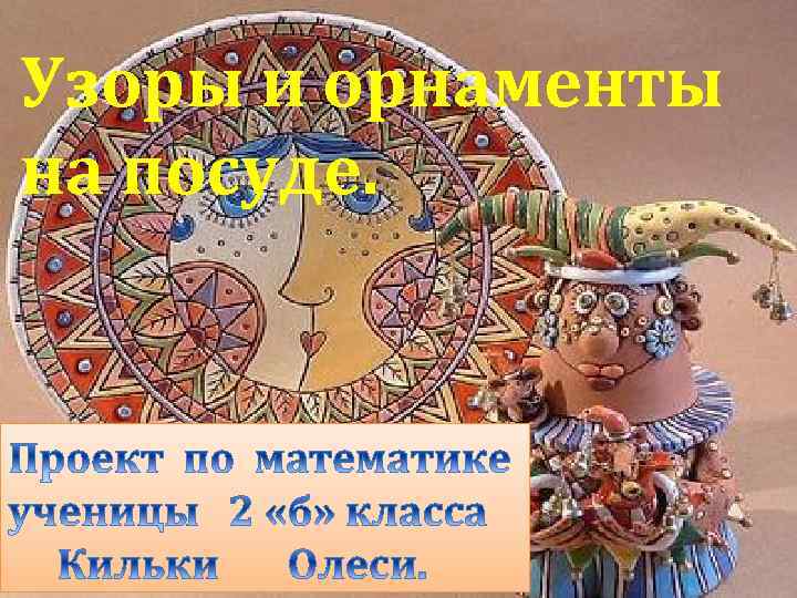 Узоры и орнаменты на посуде. 