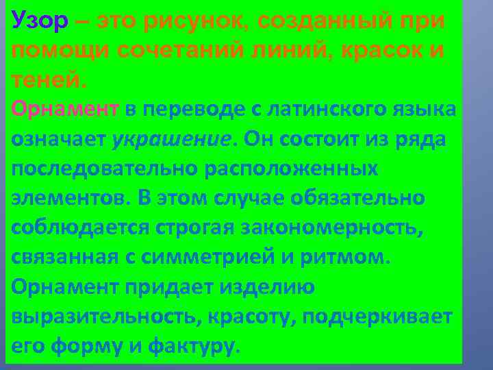 Узор – это рисунок, созданный при помощи сочетаний линий, красок и теней. Орнамент в