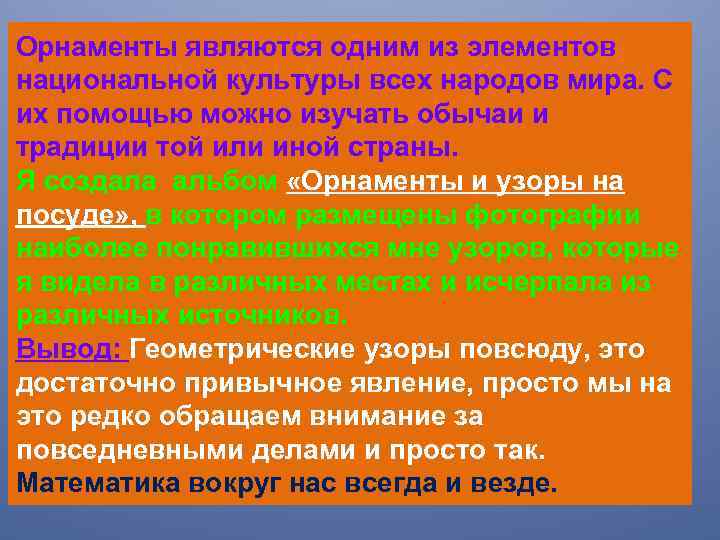 Орнаменты являются одним из элементов национальной культуры всех народов мира. С их помощью можно