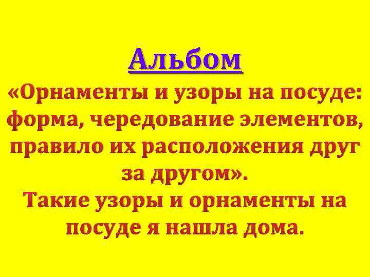 Альбом «Орнаменты и узоры на посуде: форма, чередование элементов, правило их расположения друг за