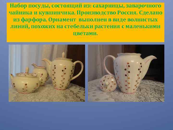Набор посуды, состоящий из: сахарницы, заварочного чайника и кувшинчика. Производство Россия. Сделано из фарфора.