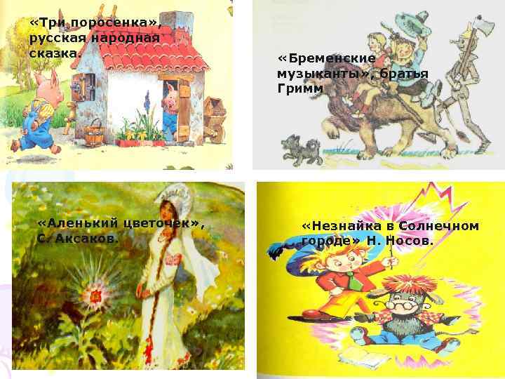  «Три поросенка» , русская народная сказка. «Аленький цветочек» , С. Аксаков. «Бременские музыканты»