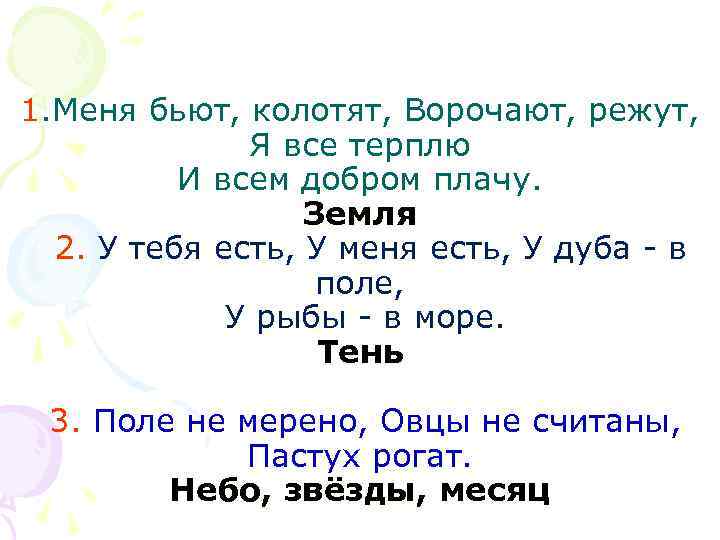 1. Меня бьют, колотят, Ворочают, режут, Я все терплю И всем добром плачу. Земля