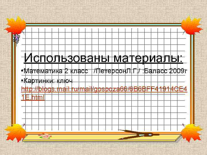 Использованы материалы: • Математика 2 класс /Петерсон. Л. Г. / : Баласс 2009 г