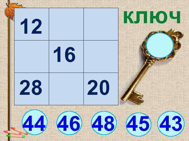  12 ключ 16 28 20 44 46 48 45 43 