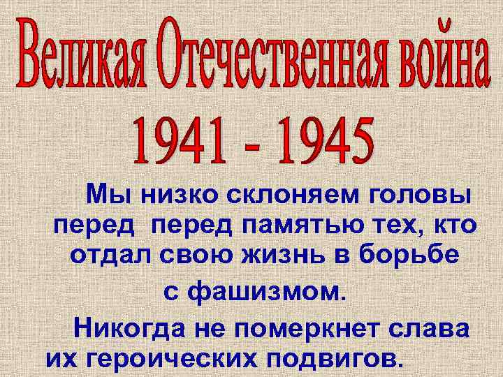 Мы низко склоняем головы перед памятью тех, кто отдал свою жизнь в борьбе с
