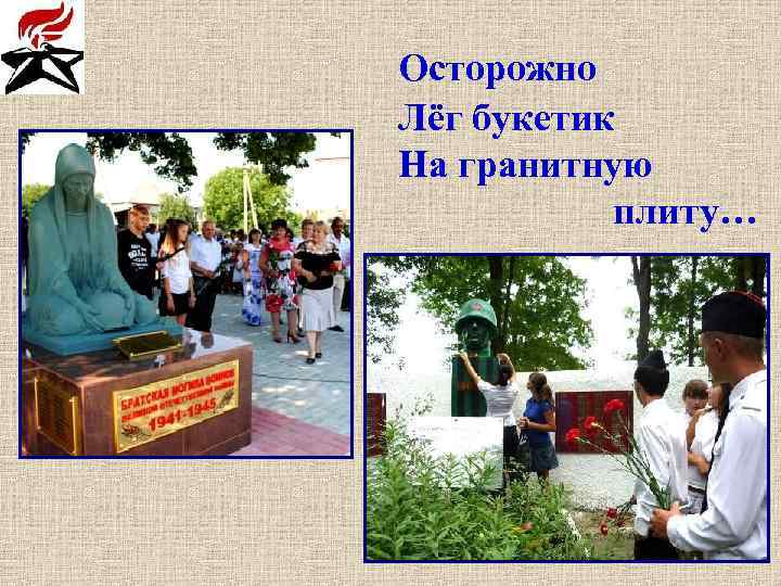 Осторожно Лёг букетик На гранитную плиту… 