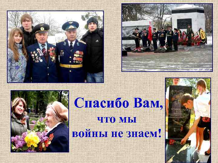 Спасибо Вам, что мы войны не знаем! 