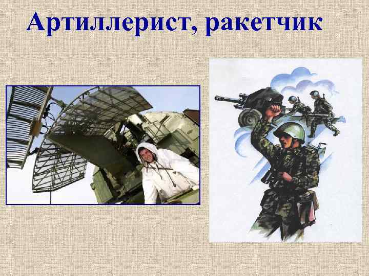 Артиллерист, ракетчик 