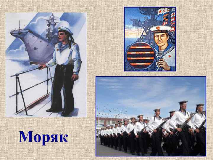Моряк 