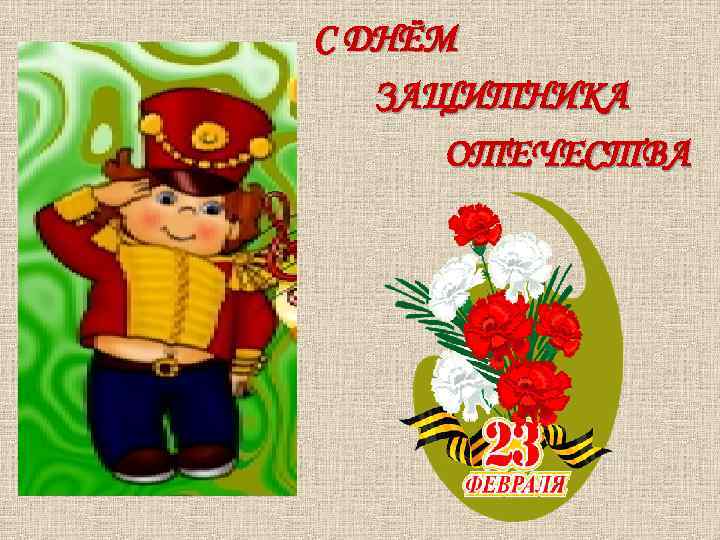 С ДНЁМ ЗАЩИТНИКА ОТЕЧЕСТВА 