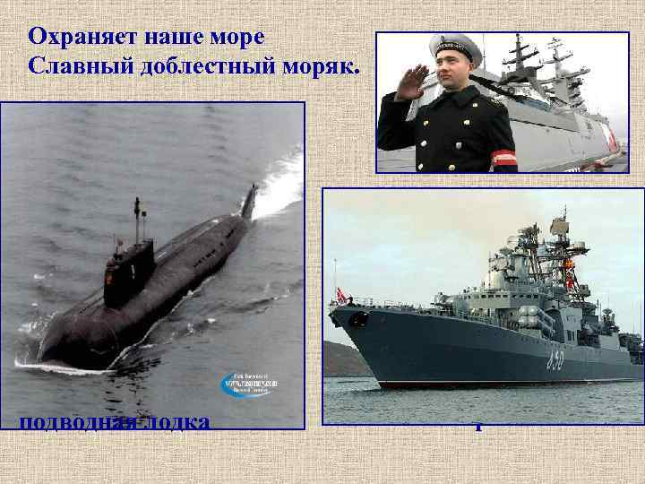 Охраняет наше море Славный доблестный моряк. подводная лодка боевой корабль 