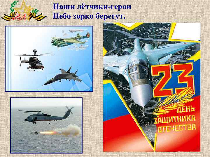 Наши лётчики-герои Небо зорко берегут. 