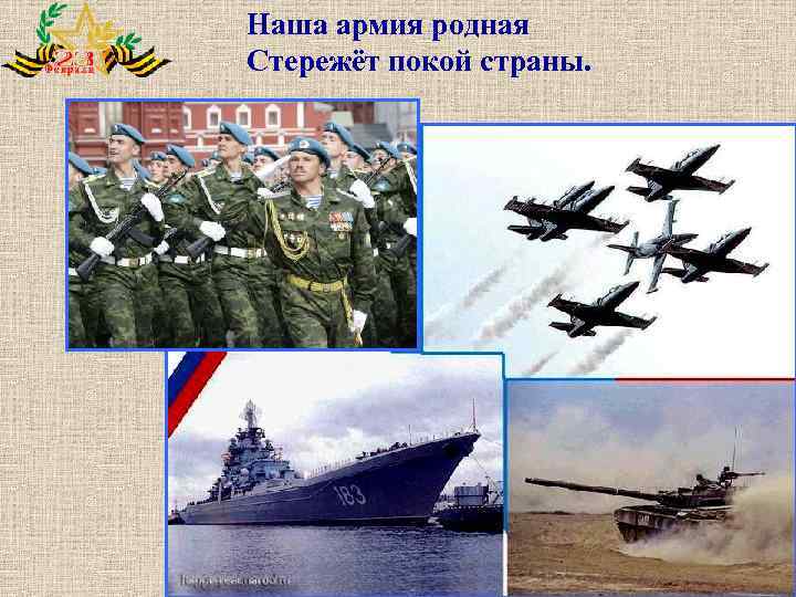 Наша армия родная Стережёт покой страны. 