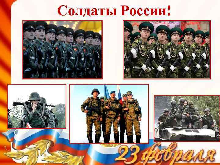 Солдаты России! 