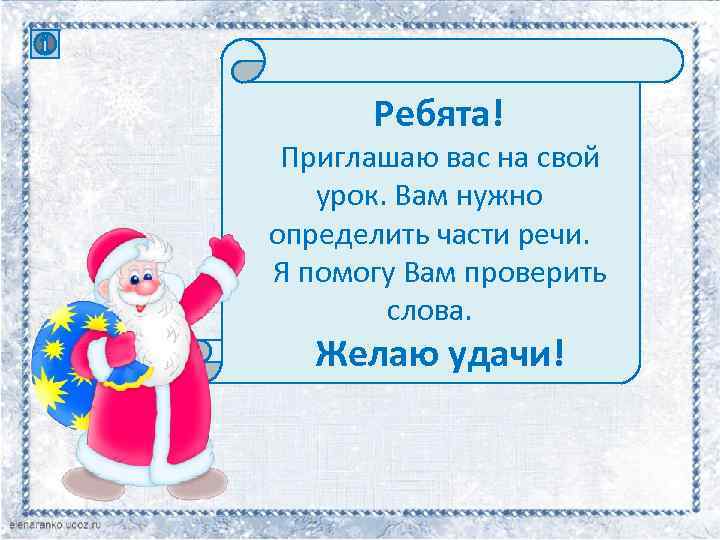 Ребята! Приглашаю вас на свой урок. Вам нужно определить части речи. Я помогу Вам