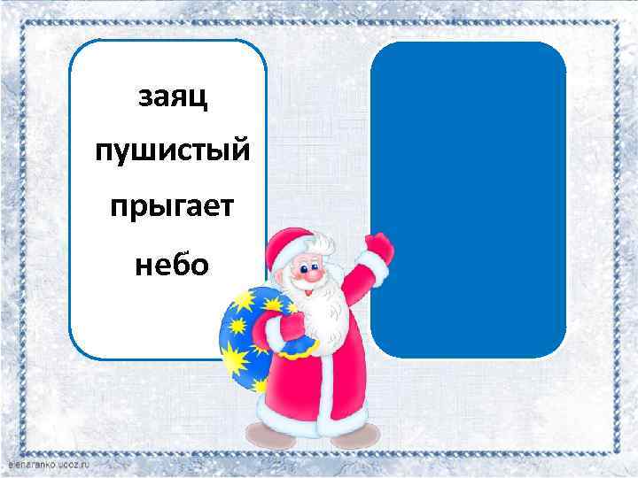 сущ. заяц прил. пушистый гл. прыгает сущ. небо 