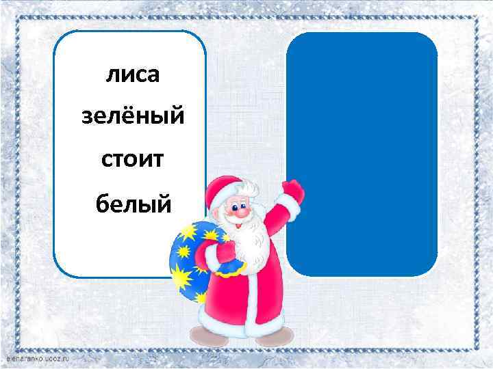 сущ. лиса прил. зелёный гл. стоит прил. белый 