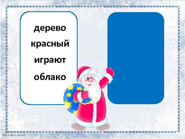 сущ. дерево прил. красный гл. играют сущ. облако 