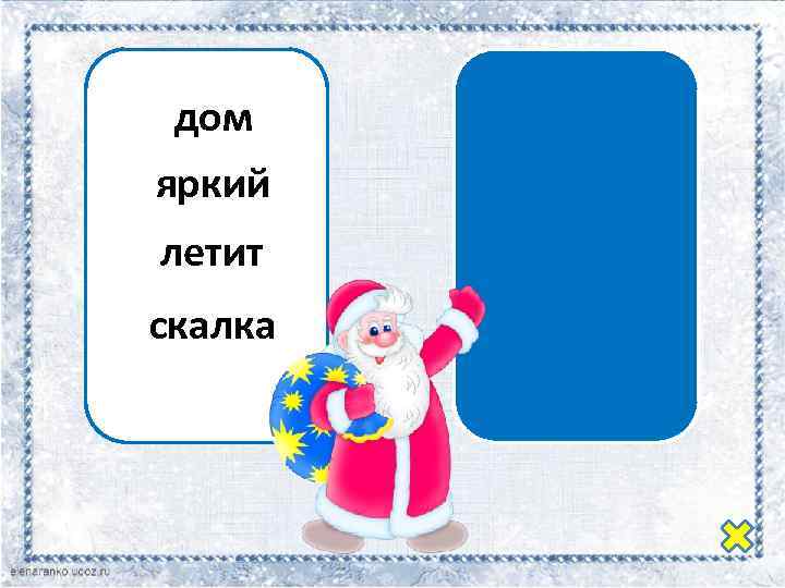 сущ. дом прил. яркий гл. летит сущ. скалка 