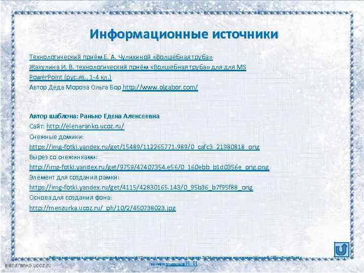 Информационные источники Технологический приём Е. А. Чулихиной «Волшебная труба» Жакулина И. В. технологический приём