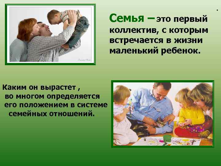 Семья – это первый коллектив, с которым встречается в жизни маленький ребенок. Каким он
