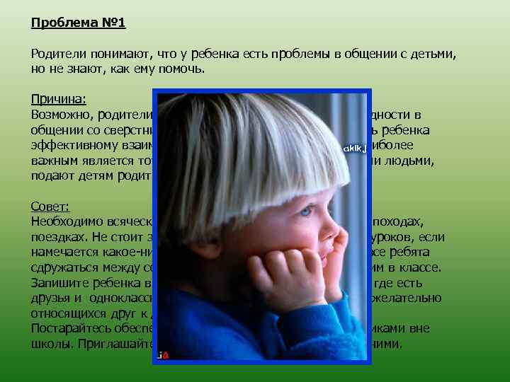 Проблема № 1 Родители понимают, что у ребенка есть проблемы в общении с детьми,