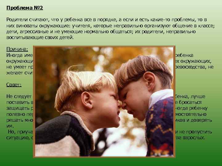 Проблема № 2 Родители считают, что у ребенка все в порядке, а если и